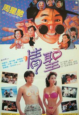 情圣 (1991)